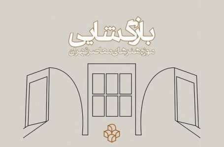 بازگشایی همگانی موزه هنرهای معاصر تهران از ۱۴ بهمن