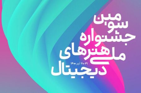 معرفی برگزیدگان سومین جشنواره ملی هنرهای دیجیتال