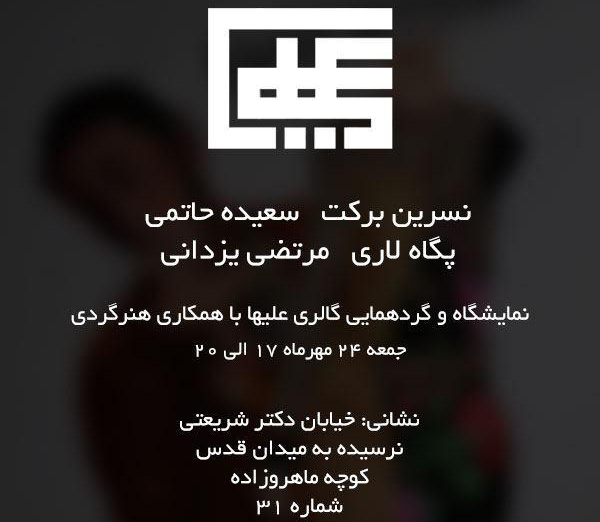  برنامه گالری های تهران | آدینه 24 مهر 1394