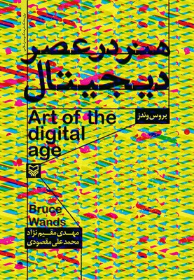  انتشار ترجمه فارسی کتاب «هنر در عصر دیجیتال»