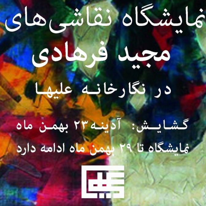  برنامه گالری های تهران | آدینه ۲۳ بهمن ماه ۱۳۹۴