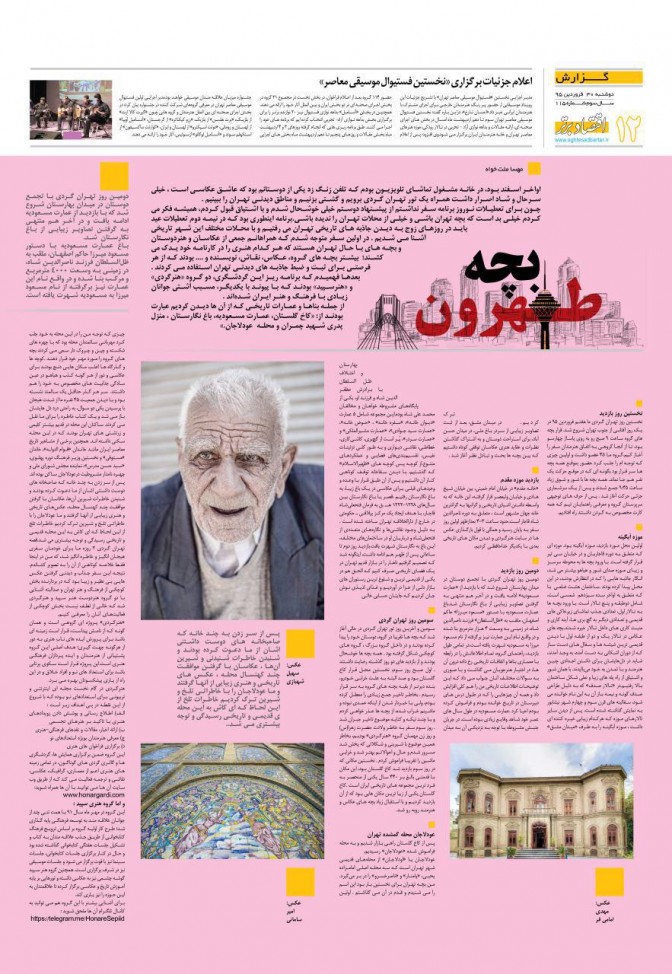  تهران گردی با هنرگردی در مجله اقتصاد برتر