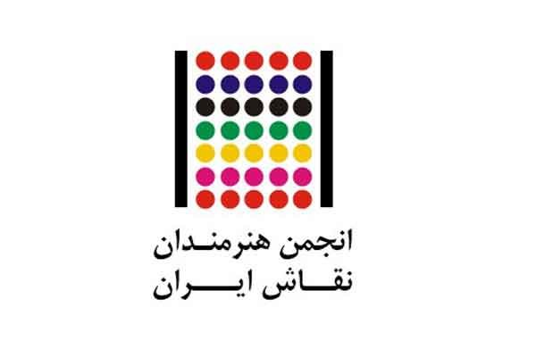  تغییر اساس نامه انجمن هنرمندان نقاش ایران