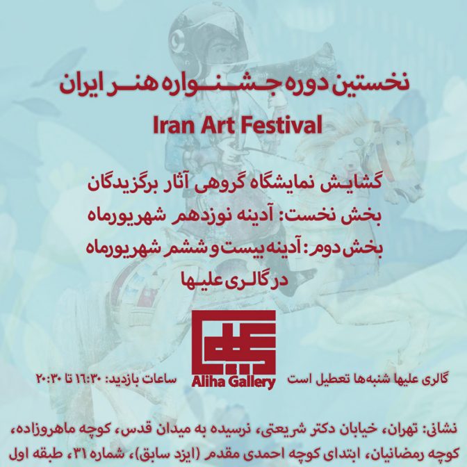  نمایش آثار برگزیده عکاسی نخستین دوره جشنواره هنر ایران
