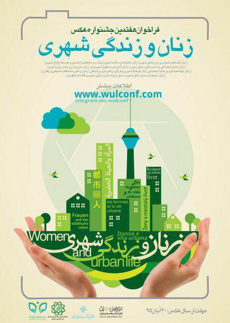  فرخوان جشنواره عکس زنان و زندگی شهری