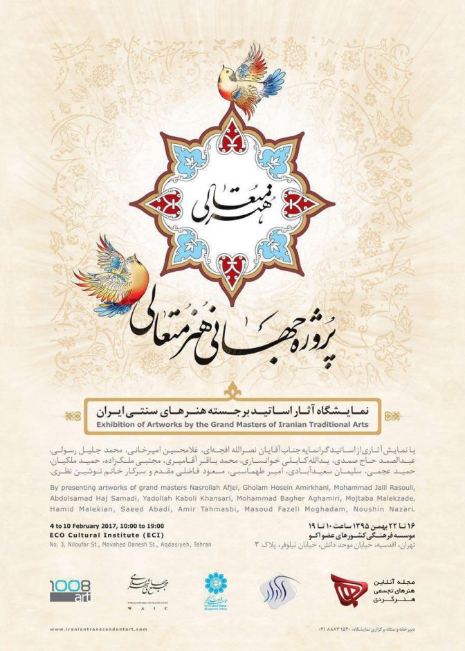  هنر متعالی ایران در گالری دیپلماتیک مؤسسه فرهنگی اکو