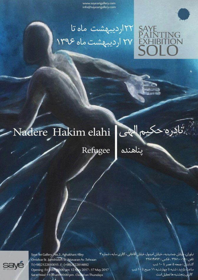  مروری بر نمایشگاه نقاشی های نادره حکیم الهی در گالری سایه