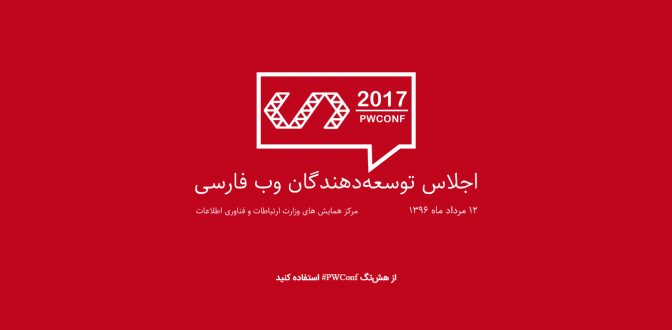  هنرگردی حامی دومین اجلاس توسعه‌دهندگان وب فارسی