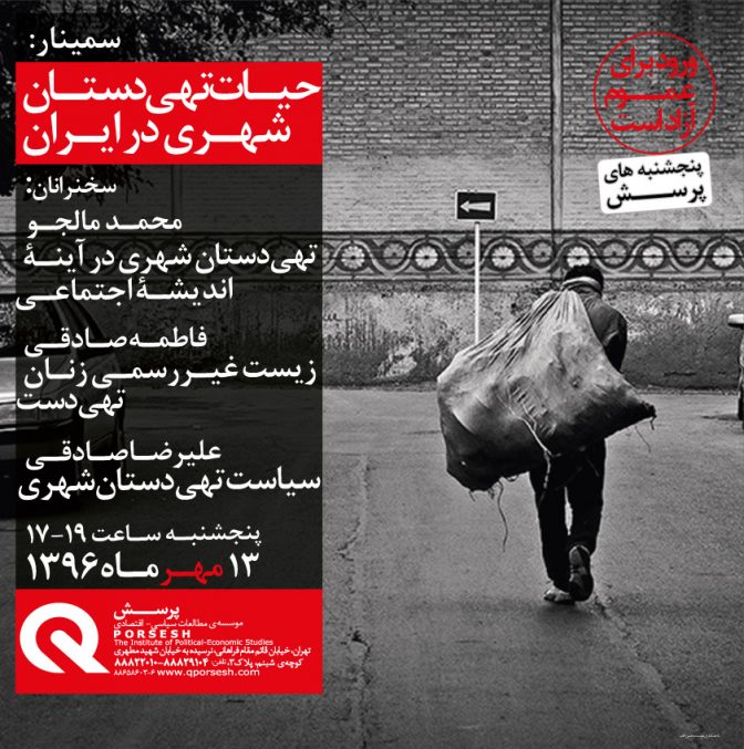  پنجشنبه های موسسه پرسش l حیات تهیدستان شهری در ایران