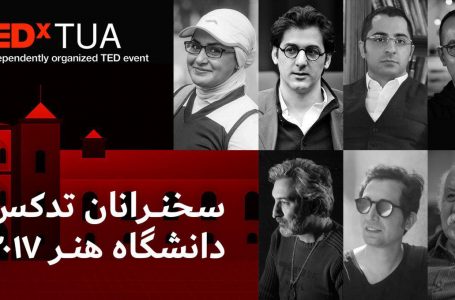 سخنرانی جلال تهرانی، زهرا نعمتی و هوشیار خیام در تدکس دانشگاه هنر