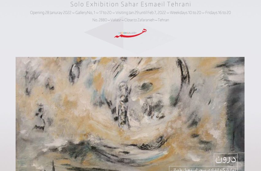  مروری بر آثار سحر اسمعیل طهرانی در گالری همه